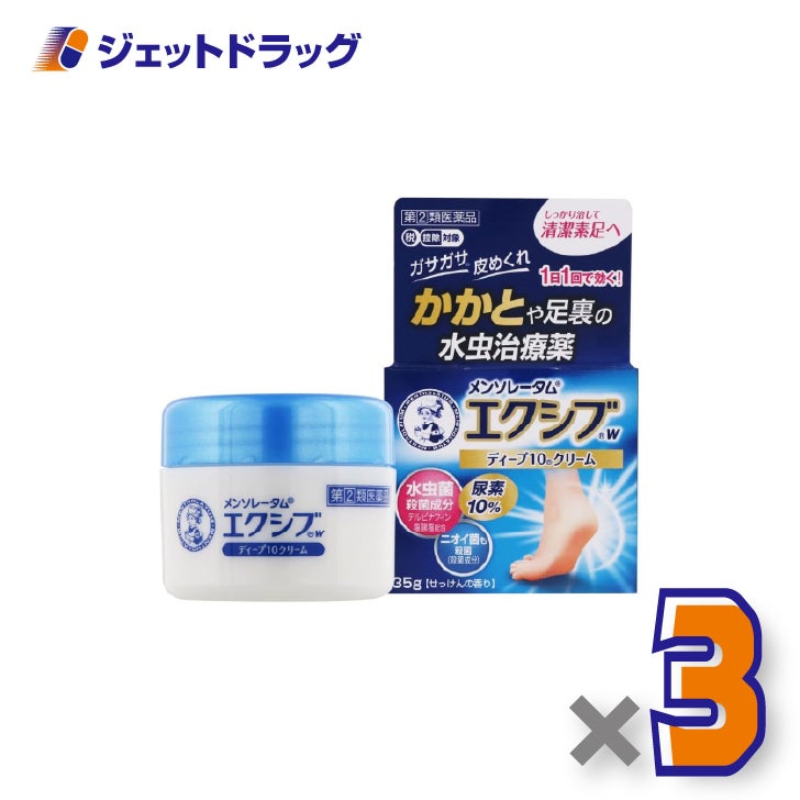 【第(2)類医薬品】メンソレータムエクシブWディープ10クリーム35g×3個※セルフメディケーション税制対象〔ガサガサ水虫〕