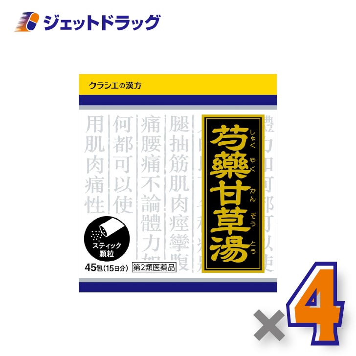 【第2類医薬品】「クラシエ」漢方芍薬甘草湯エキス顆粒45包×4個〔こむらがえり・腰痛〕