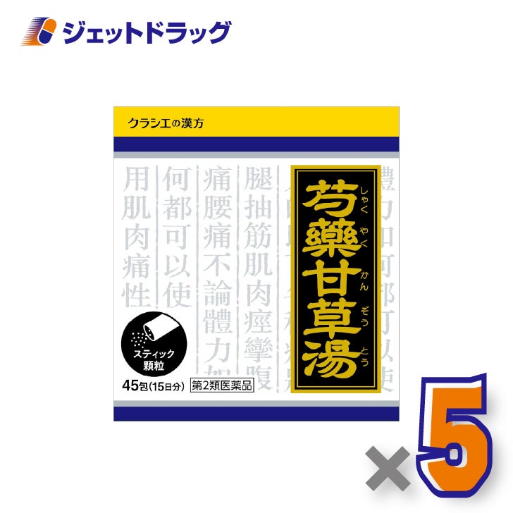 【第2類医薬品】「クラシエ」漢方芍薬甘草湯エキス顆粒45包×5個〔こむらがえり・腰痛〕
