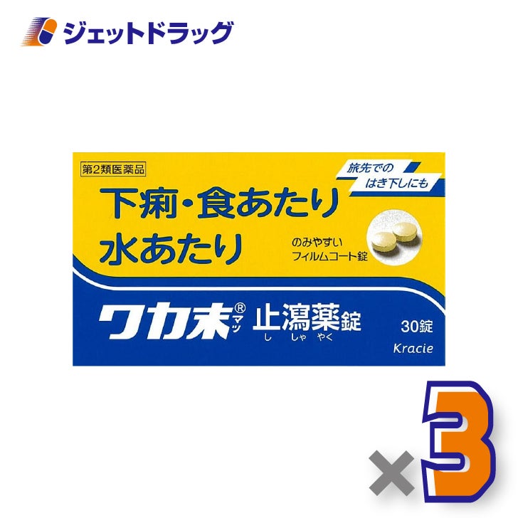【第2類医薬品】ワカ末止瀉薬錠30錠×3個〔食あたり・下痢〕