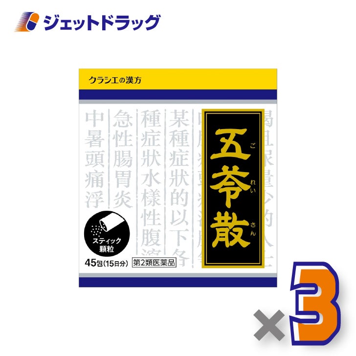 【第2類医薬品】「クラシエ」漢方五苓散料エキス顆粒45包×3個〔むくみ・頭痛〕