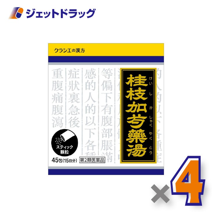 【第2類医薬品】「クラシエ」漢方桂枝加芍薬湯エキス顆粒45包×4個〔腹痛・漢方〕