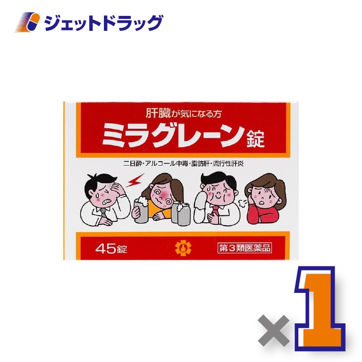 【第3類医薬品】ミラグレーン錠45錠×1個〔肝臓・二日酔い〕