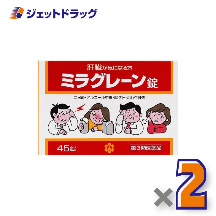 【第3類医薬品】ミラグレーン錠45錠×2個〔肝臓・二日酔い〕