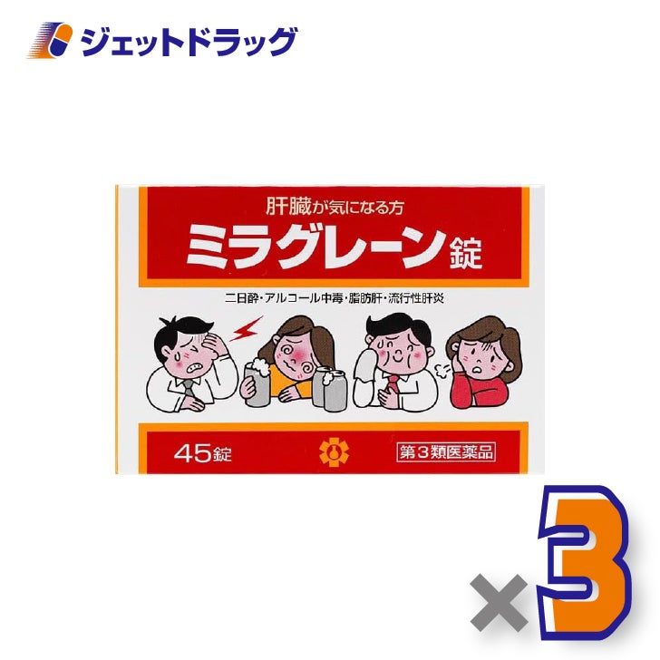 【第3類医薬品】ミラグレーン錠45錠×3個〔肝臓・二日酔い〕