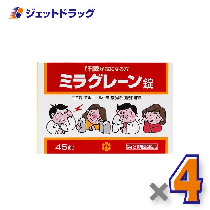 【第3類医薬品】ミラグレーン錠45錠×4個〔肝臓・二日酔い〕