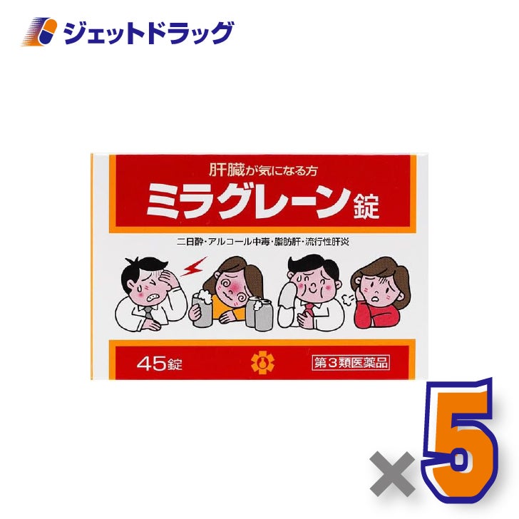 【第3類医薬品】ミラグレーン錠45錠×5個〔肝臓・二日酔い〕