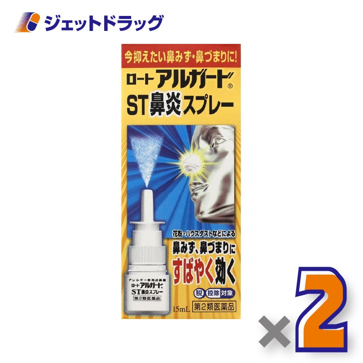 【第2類医薬品】ロートアルガードST鼻炎スプレー15mL×2個※セルフメディケーション税制対象〔鼻づまり・花粉症〕