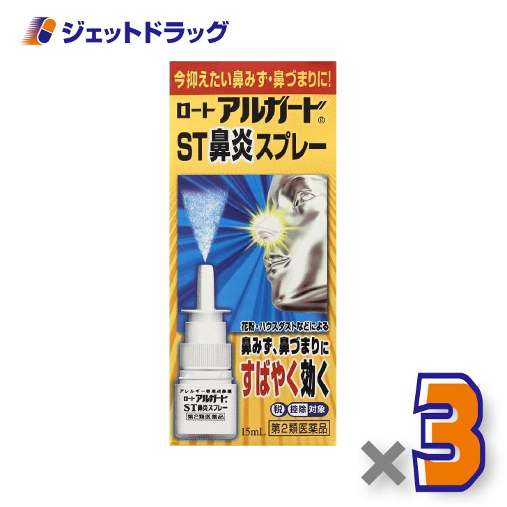 【第2類医薬品】ロートアルガードST鼻炎スプレー15mL×3個※セルフメディケーション税制対象〔鼻づまり・花粉症〕