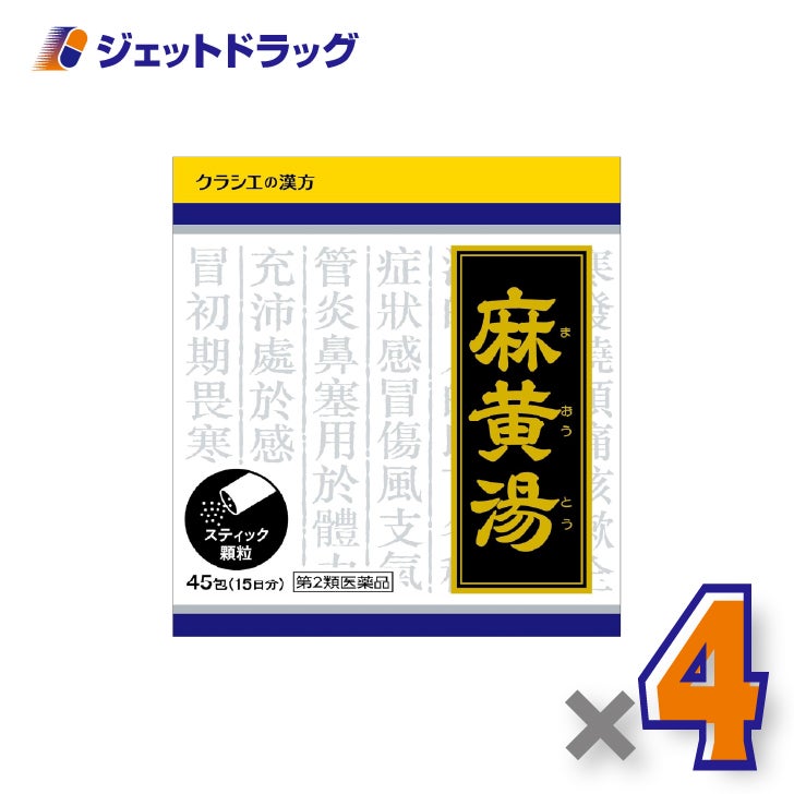 【第2類医薬品】「クラシエ」漢方麻黄湯エキス顆粒45包×4個※セルフメディケーション税制対象〔頭痛・漢方〕
