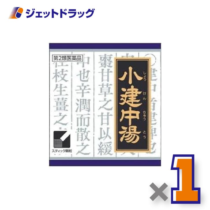 【第2類医薬品】「クラシエ」漢方小建中湯エキス顆粒45包×1個〔腹痛・夜尿症〕