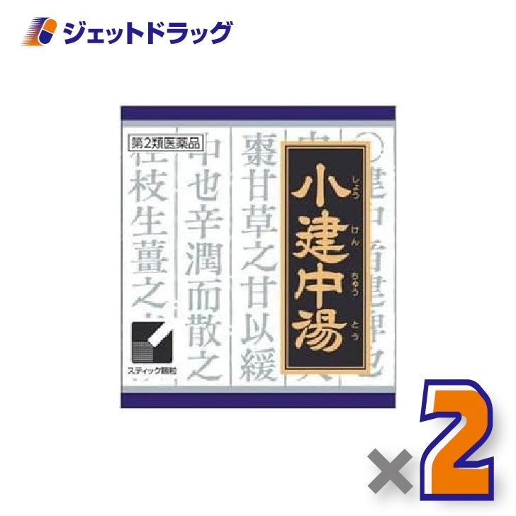 【第2類医薬品】「クラシエ」漢方小建中湯エキス顆粒45包×2個〔腹痛・夜尿症〕