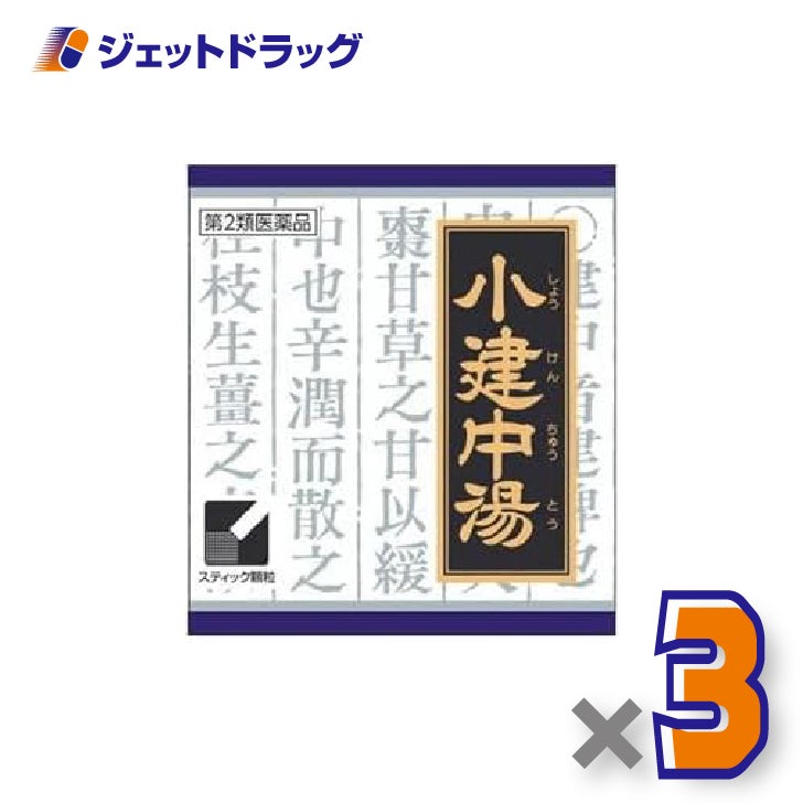 【第2類医薬品】「クラシエ」漢方小建中湯エキス顆粒45包×3個〔腹痛・夜尿症〕