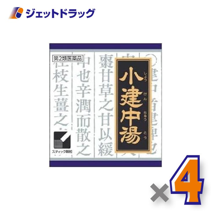 【第2類医薬品】「クラシエ」漢方小建中湯エキス顆粒45包×4個〔腹痛・夜尿症〕