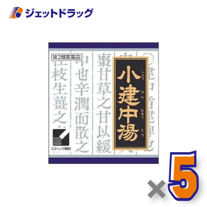 【第2類医薬品】「クラシエ」漢方小建中湯エキス顆粒45包×5個〔腹痛・夜尿症〕