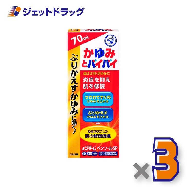 【第(2)類医薬品】近江兄弟社メンタームペンソールSP70mL×3個※セルフメディケーション税制対象〔虫さされ・湿疹〕