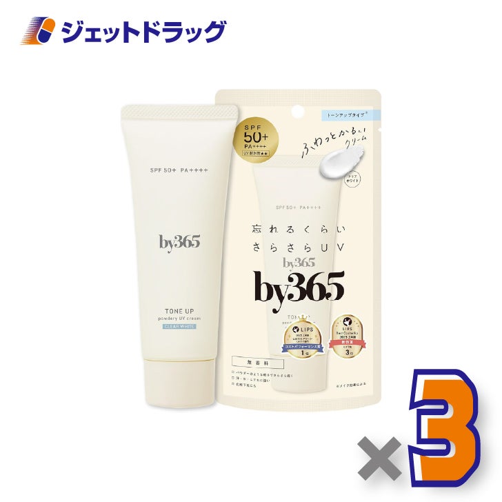 【化粧品】by365パウダリーUVクリームトーンアップ無香料60g×3個〔バイサンロクゴ・日焼け止め〕