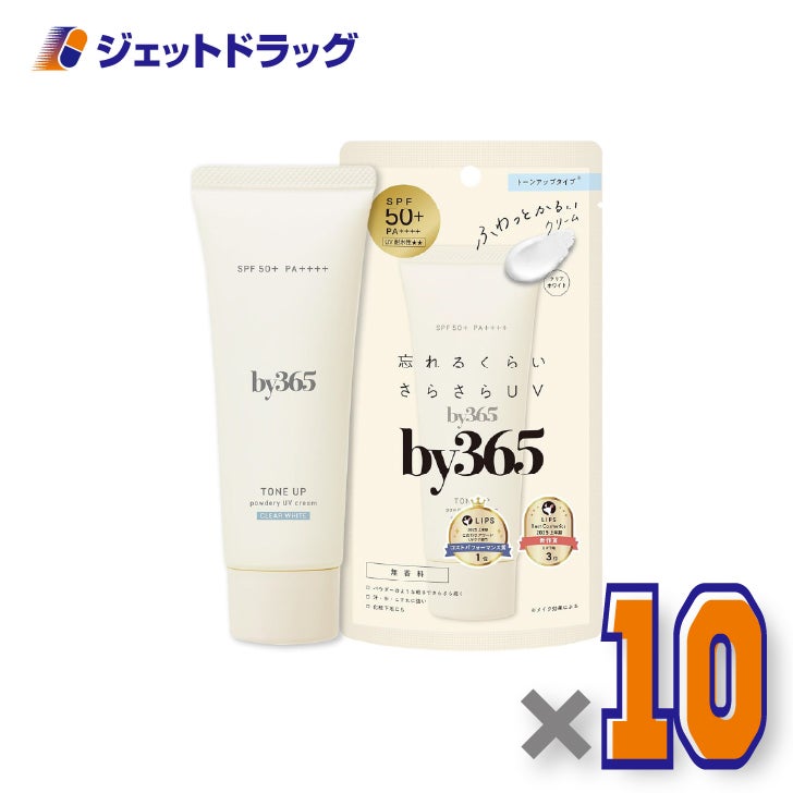 【化粧品】by365パウダリーUVクリームトーンアップ無香料60g×10個〔バイサンロクゴ・日焼け止め〕