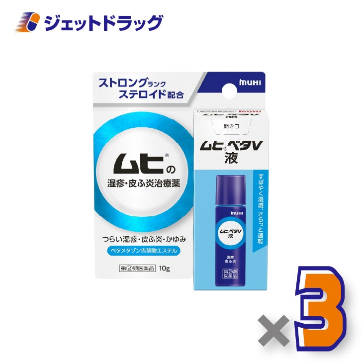 【第(2)類医薬品】ムヒベタV液10g×3個※セルフメディケーション税制対象〔湿疹・皮ふ炎〕