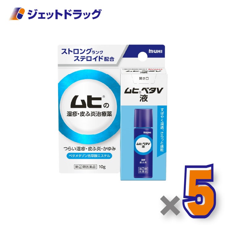 【第(2)類医薬品】ムヒベタV液10g×5個※セルフメディケーション税制対象〔湿疹・皮ふ炎〕