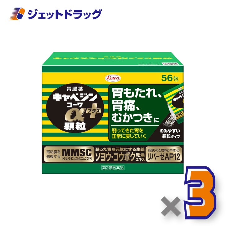 【第2類医薬品】キャベジンコーワαプラス顆粒56包×3個〔胃もたれ・胃痛〕