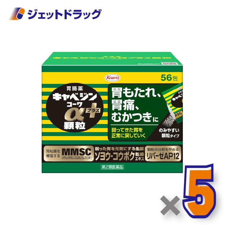 【第2類医薬品】キャベジンコーワαプラス顆粒56包×5個〔胃もたれ・胃痛〕