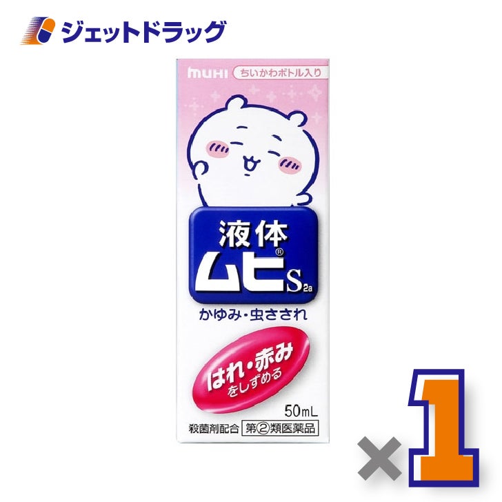 【第(2)類医薬品】液体ムヒS2aちいかわA50ml×1個※セルフメディケーション税制対象〔液体ムヒちいかわ〕