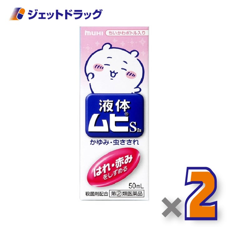 【第(2)類医薬品】液体ムヒS2aちいかわA50ml×2個※セルフメディケーション税制対象〔液体ムヒちいかわ〕