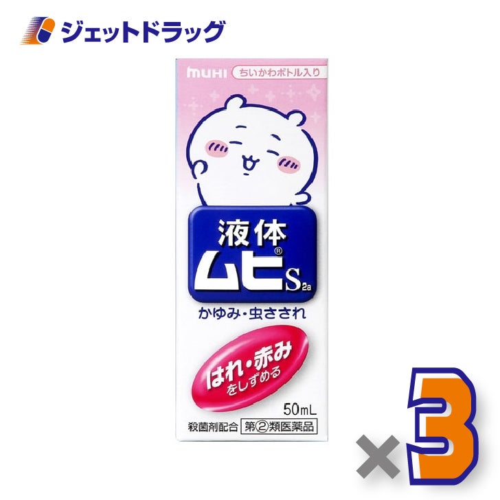 【第(2)類医薬品】液体ムヒS2aちいかわA50ml×3個※セルフメディケーション税制対象〔液体ムヒちいかわ〕