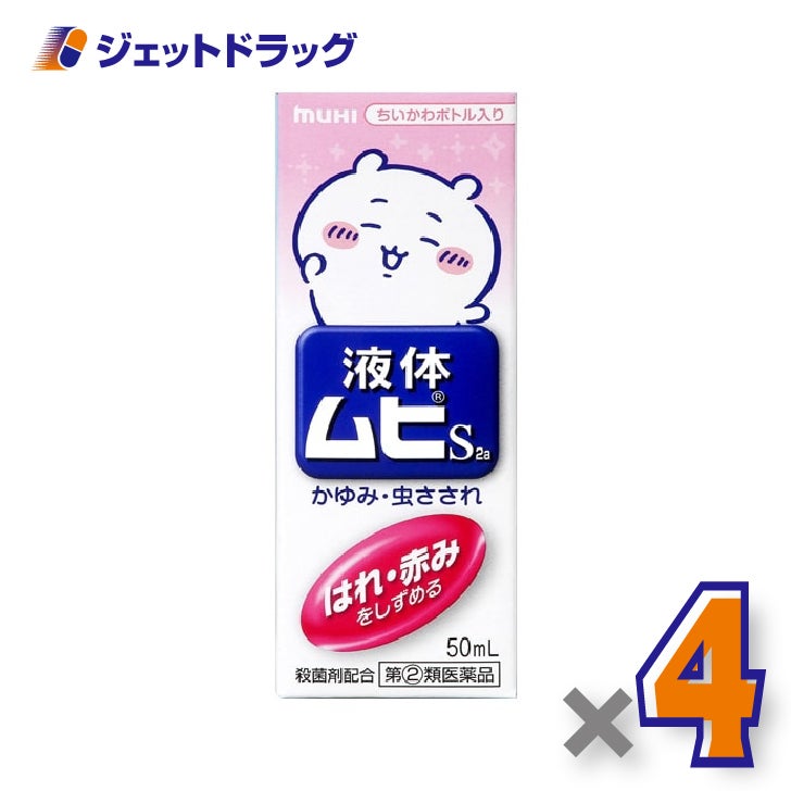 【第(2)類医薬品】液体ムヒS2aちいかわA50ml×4個※セルフメディケーション税制対象〔液体ムヒちいかわ〕
