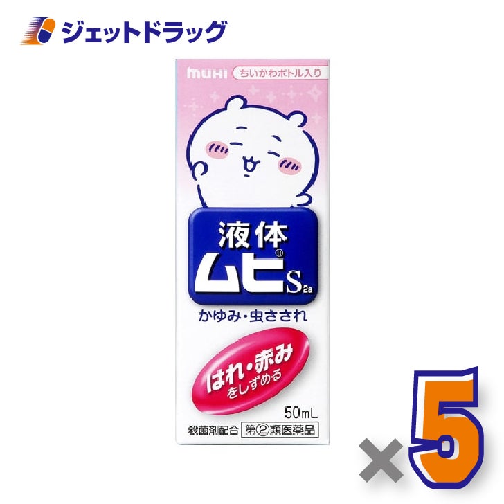 【第(2)類医薬品】液体ムヒS2aちいかわA50ml×5個※セルフメディケーション税制対象〔液体ムヒちいかわ〕