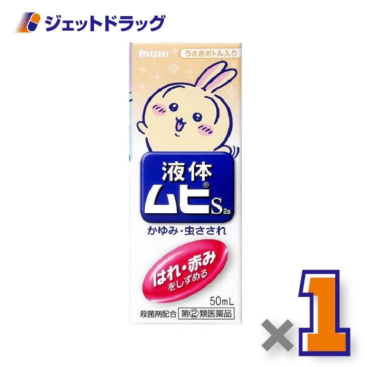 【第(2)類医薬品】液体ムヒS2aちいかわB50ml×1個※セルフメディケーション税制対象〔液体ムヒちいかわ〕