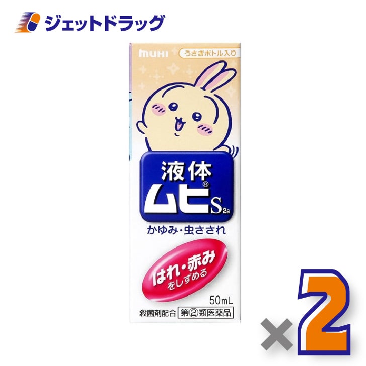 【第(2)類医薬品】液体ムヒS2aちいかわB50ml×2個※セルフメディケーション税制対象〔液体ムヒちいかわ〕