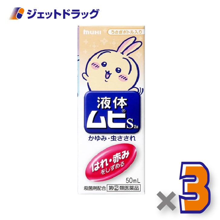 【第(2)類医薬品】液体ムヒS2aちいかわB50ml×3個※セルフメディケーション税制対象〔液体ムヒちいかわ〕