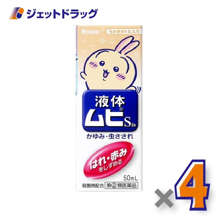【第(2)類医薬品】液体ムヒS2aちいかわB50ml×4個※セルフメディケーション税制対象〔液体ムヒちいかわ〕