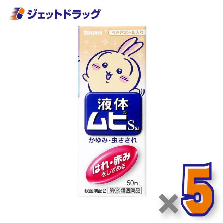【第(2)類医薬品】液体ムヒS2aちいかわB50ml×5個※セルフメディケーション税制対象〔液体ムヒちいかわ〕