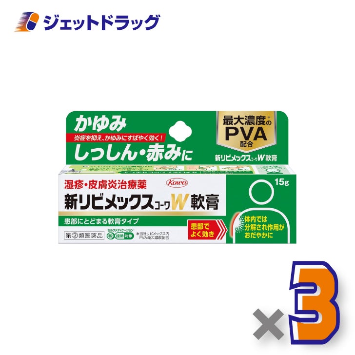 【第(2)類医薬品】新リビメックスコーワW軟膏15g×3個※セルフメディケーション税制対象〔湿疹・かぶれ〕