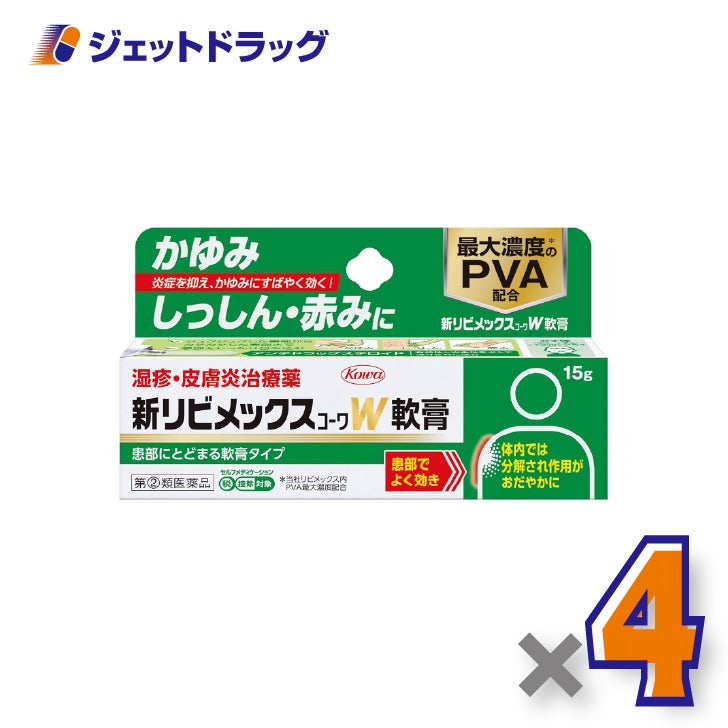 【第(2)類医薬品】新リビメックスコーワW軟膏15g×4個※セルフメディケーション税制対象〔湿疹・かぶれ〕