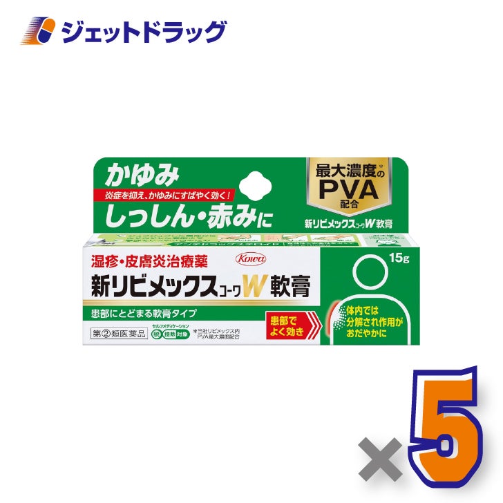 【第(2)類医薬品】新リビメックスコーワW軟膏15g×5個※セルフメディケーション税制対象〔湿疹・かぶれ〕