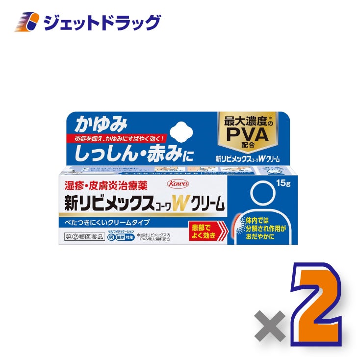 【第(2)類医薬品】新リビメックスコーワWクリーム15g×2個※セルフメディケーション税制対象〔湿疹・かぶれ〕