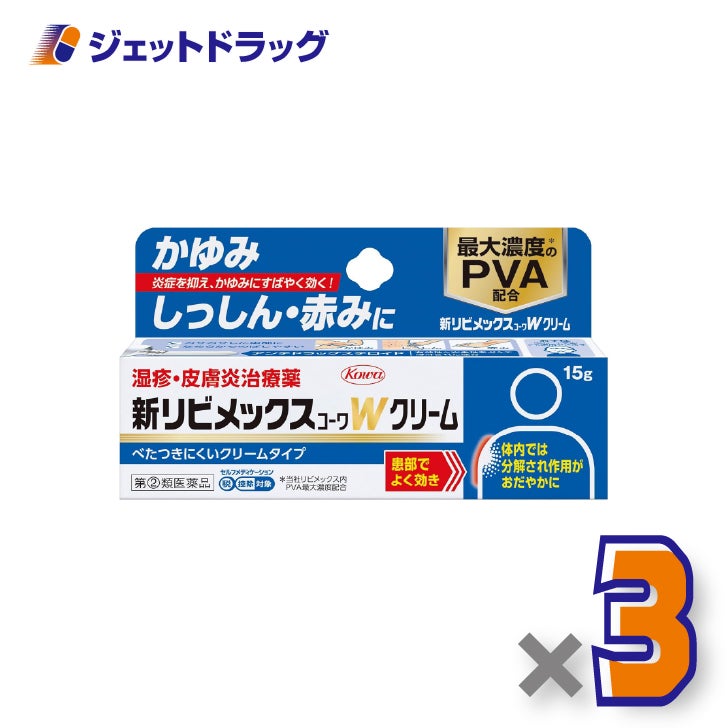 【第(2)類医薬品】新リビメックスコーワWクリーム15g×3個※セルフメディケーション税制対象〔湿疹・かぶれ〕