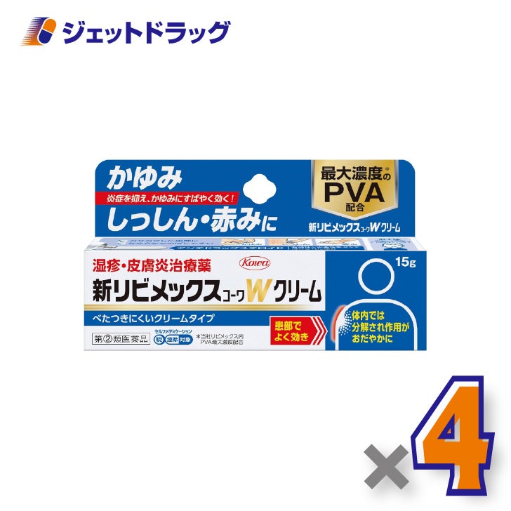 【第(2)類医薬品】新リビメックスコーワWクリーム15g×4個※セルフメディケーション税制対象〔湿疹・かぶれ〕