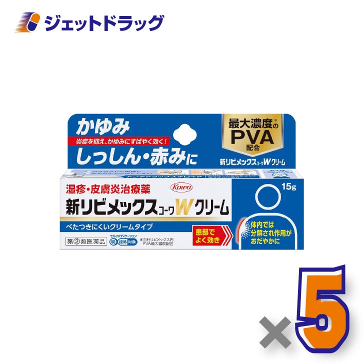 【第(2)類医薬品】新リビメックスコーワWクリーム15g×5個※セルフメディケーション税制対象〔湿疹・かぶれ〕