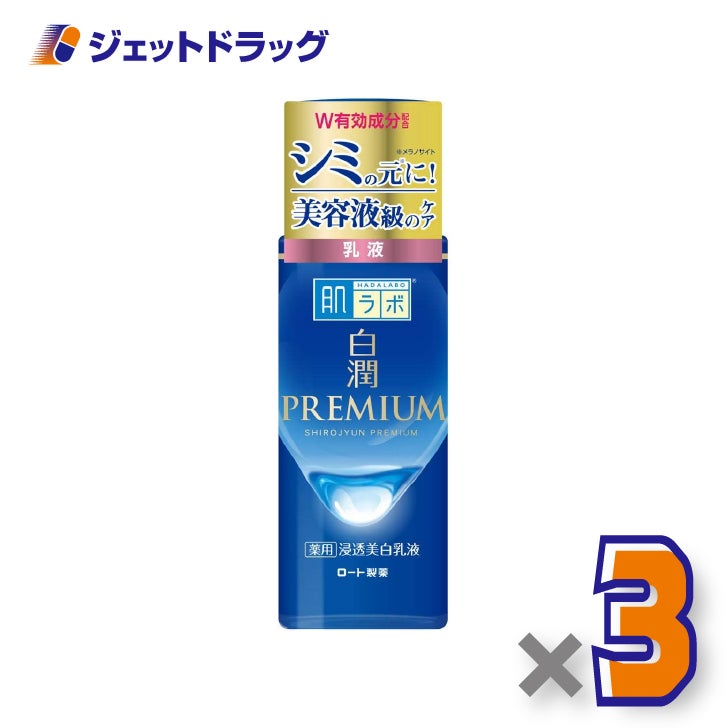 【医薬部外品】肌ラボ白潤プレミアム薬用浸透美白乳液140mL×3個〔薬用美白乳液〕