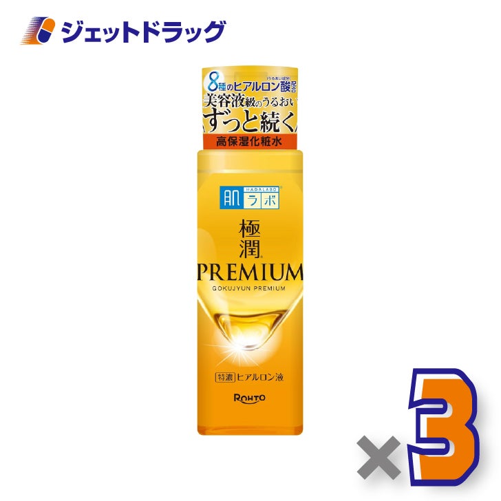 【化粧品】肌ラボ極潤プレミアムヒアルロン液170mL×3個〔ヒアルロン酸化粧水〕