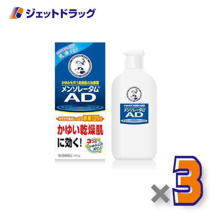 【第2類医薬品】メンソレータム AD乳液b 120g×3個〔乾燥肌かゆみ止め〕