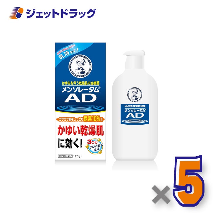 【第2類医薬品】メンソレータム AD乳液b 120g×5個〔乾燥肌かゆみ止め〕