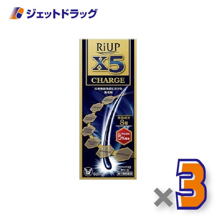 【第1類医薬品】リアップX5チャージ60mL×3個〔発毛剤〕