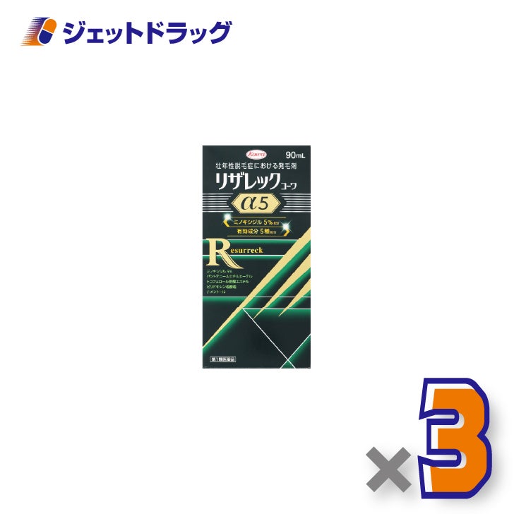 【第1類医薬品】リザレックコーワα590ｍL×3個〔育毛・抜け毛〕
