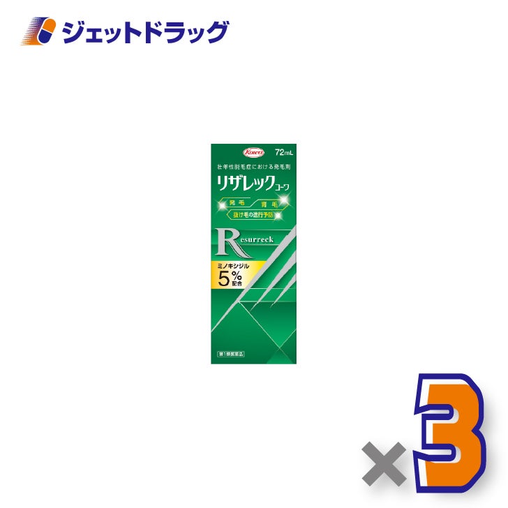 【第1類医薬品】リザレックコーワ72mL×3個〔育毛・抜け毛〕